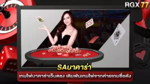 saบาคาร่า เกมไพ่บาคาร่าเว็บตรง เดิมพันเกมไพ่จากค่ายเกมชื่อดัง