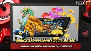 แหล่งรวม ซุปเปอร์ สล็อต เครดิตฟรี 50 ถอนได้ 300 เกมสล็อตแตกง่าย ลุ้นเครดิตฟรี