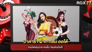 บาคาร่า ฝาก ถอน ออโต้ เกมไพ่เล่นง่าย จบเร็ว โอนเงินทันที