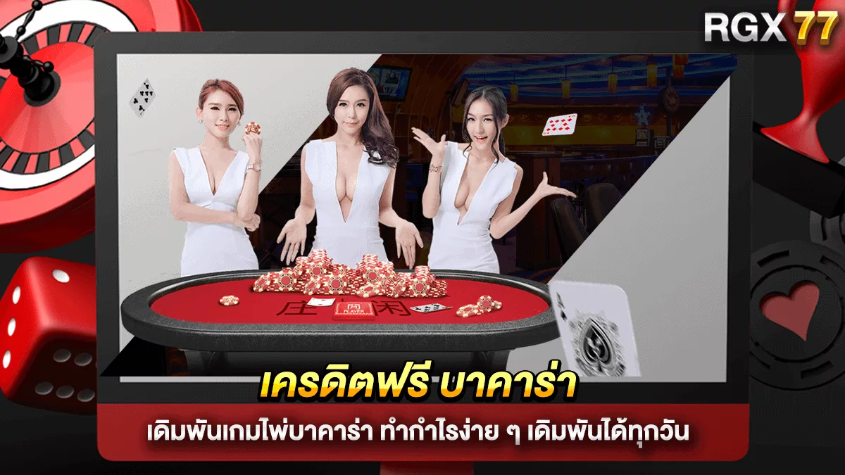 เครดิตฟรี บาคาร่า เดิมพันเกมไพ่บาคาร่า ทำกำไรง่าย ๆ เดิมพันได้ทุกวัน