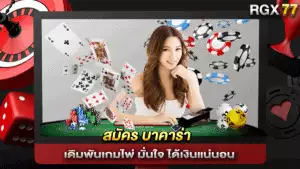 เดิมพันเกมไพ่ สมัคร บาคาร่า มั่นใจ ได้เงินแน่นอน