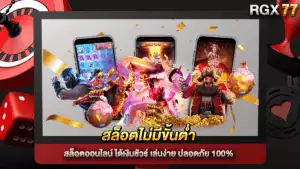 สล็อตออนไลน์ ได้เงินชัวร์ สล็อตไม่มีขั้นต่ำ เล่นง่าย ปลอดภัย 100%