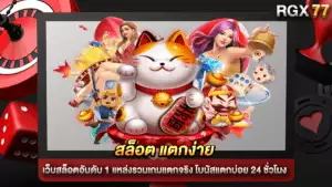 เว็บสล็อตอันดับ 1 สล็อต แตกง่าย แหล่งรวมเกมแตกจริง โบนัสแตกบ่อย 24 ชั่วโมง