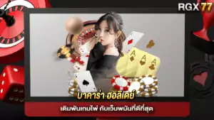 บาคาร่า-ฮอลิเดย์