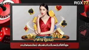 บาคาร่าgclub