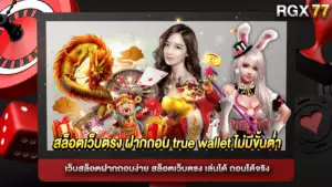 สล็อตเว็บตรง ฝากถอน true wallet ไม่มีขั้นต่ำ