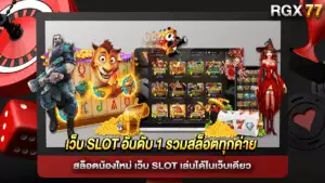 เว็บ SLOT อันดับ 1 รวมสล็อตทุกค่าย