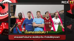 เว็บแทงบอลอันดับ 1