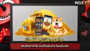 โปรสล็อตทุนน้อย รวมค่าย