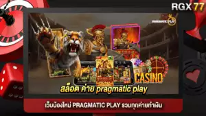 สล็อต ค่าย pragmatic play